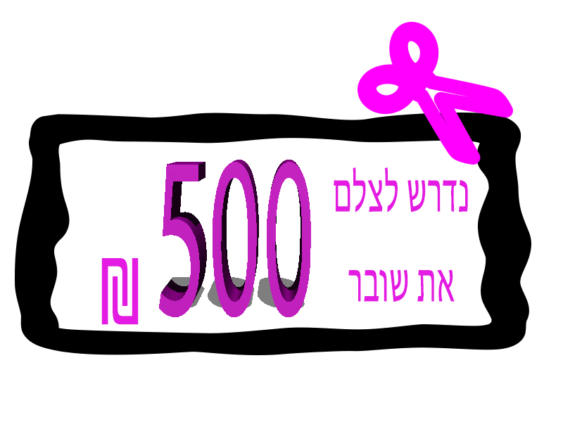 שובר 500 ש״ח