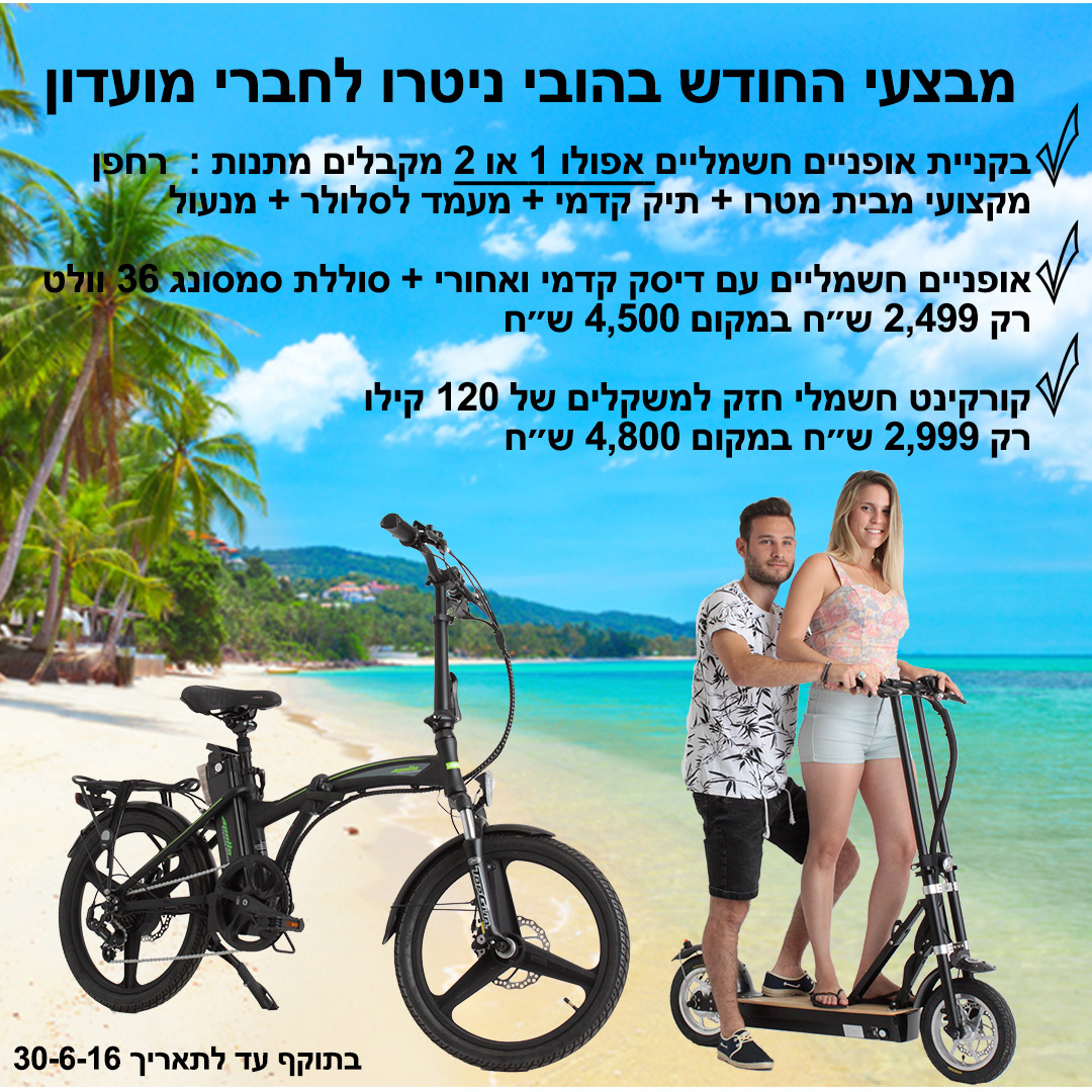 אופניים חשמליים במבצע החודש 