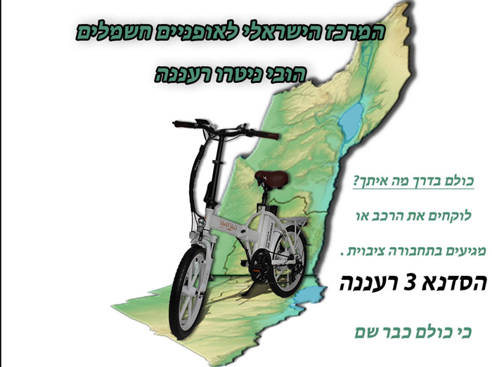 איפה קונים אופניים חשמליים