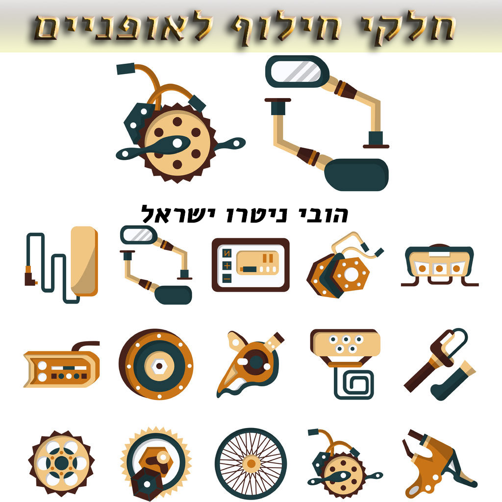 חלקי חילוף לאופניים חשמליים