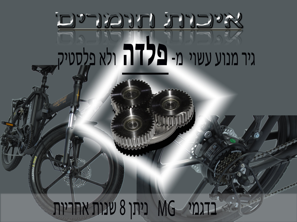 גיר אופניים חשמליות גולד